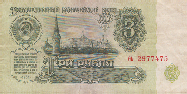 eine 3-Rubel-Banknote aus dem Jahr 1961